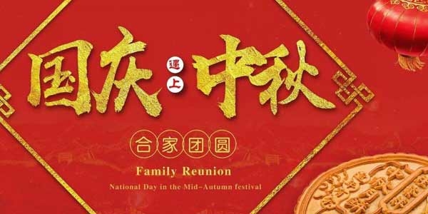 迎中秋，慶國慶：濟寧市兗州區興隆農業科技示范有限公司祝愿各界朋友節日快樂，合家團圓！
